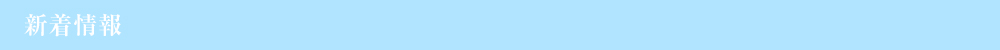 新着情報